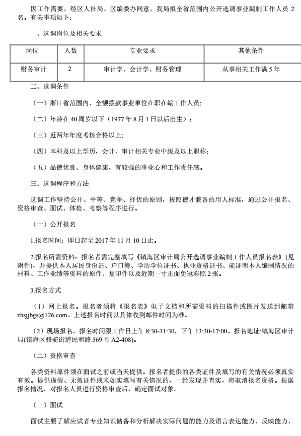 宁波市镇海区审计局面向全省选调事业编制人员