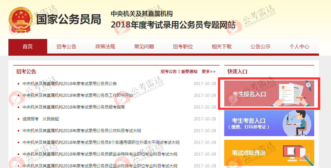 2018国考报名流程图解 - 公考雷达